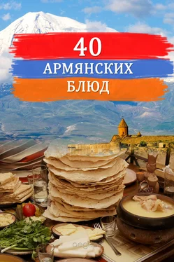 Сборник Сорок армянских блюд обложка книги