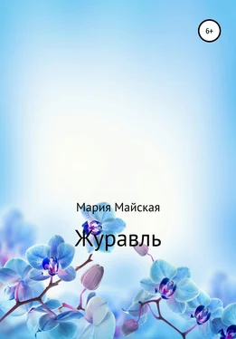 Мария Майская Журавль обложка книги