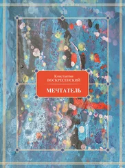 Константин Воскресенский - Мечтатель
