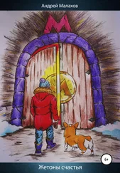 Андрей Малахов - Жетоны счастья