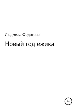 Людмила Федотова Новый год ежика обложка книги