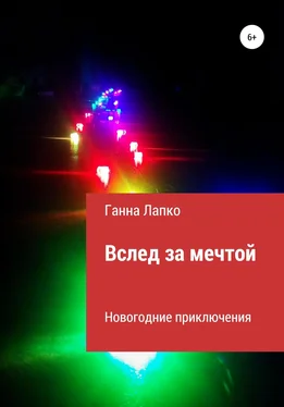 Ганна Лапко Вслед за мечтой обложка книги