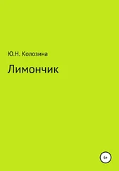 Юлия Колозина - Лимончик