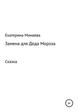 Екатерина Минаева Замена для деда Мороза обложка книги