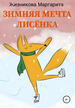 Маргарита Жизникова Зимняя мечта лисёнка обложка книги