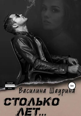 Василина Шаурина Столько лет… Книга первая обложка книги