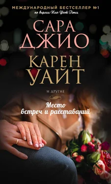 Сара Джио Место встреч и расставаний обложка книги