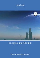 Lara Sole - Подарок для Феечки