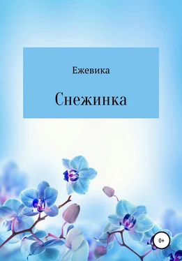 Ежевика Снежинка обложка книги