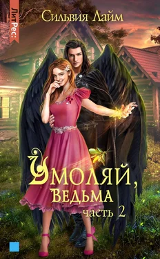 Сильвия Лайм Умоляй, ведьма. Часть 2 обложка книги