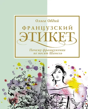 Ольга Овдий Французский этикет. Почему француженки не носят Шанель обложка книги