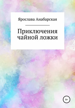 Ярослава Анабарская Приключения чайной ложки обложка книги