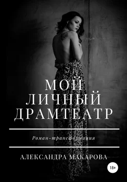 Александра Макарова Мой личный драмтеатр обложка книги