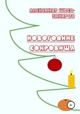 Александр Швед-Захаров Новогодние Сокровища обложка книги