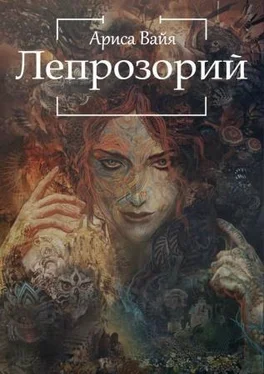 Ариса Вайа Лепрозорий (СИ) обложка книги