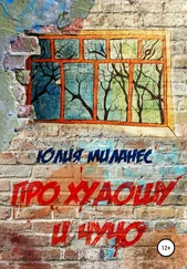 Юлия Миланес - Про Худошу и Чучо