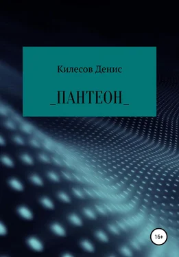 Денис Килесов Пантеон обложка книги