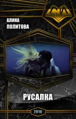 Алина Политова - Русалка (СИ)