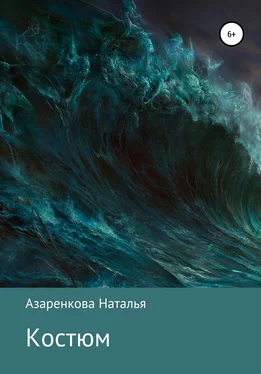 Наталья Азаренкова Костюм обложка книги