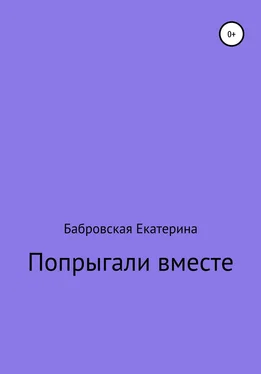 Екатерина Бабровская Попрыгали вместе обложка книги