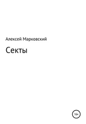 Алексей Марковский - Секты