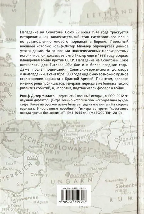 Примечания 1 Речь идет о выставке Война на уничтожение преступления - фото 1