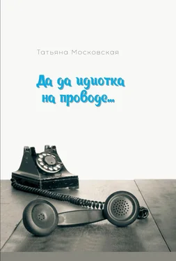 Татьяна Московская Да да идиотка на проводе… обложка книги