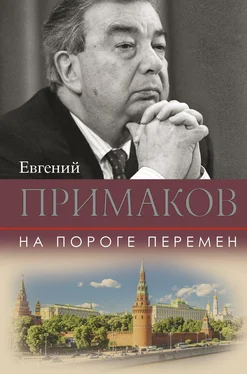 Евгений Примаков На пороге перемен обложка книги