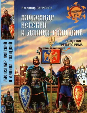 Владимир Ларионов Александр Невский и Даниил Галицкий. Рождение Третьего Рима