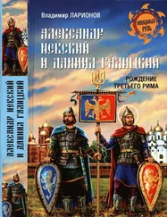 Владимир Ларионов - Александр Невский и Даниил Галицкий. Рождение Третьего Рима