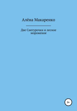 Алёна Макаренко Две Снегурочки и лесное мороженое обложка книги