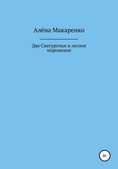 Алёна Макаренко - Две Снегурочки и лесное мороженое