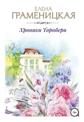 Елена Граменицкая - Хроники Торнбери