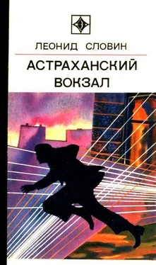 Леонид Словин Астраханский вокзал. Повесть и рассказы обложка книги