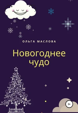 Ольга Маслова Новогоднее чудо обложка книги