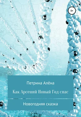 Алёна Петрина Как Арсений Новый Год спас обложка книги