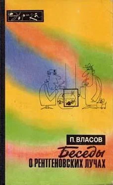 Павел Власов Беседы о рентгеновских лучах (второе издание) обложка книги