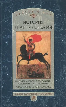 Неизвестный Автор История и антиистория. Критика «новой хронологии» академика А.Т. Фоменко обложка книги