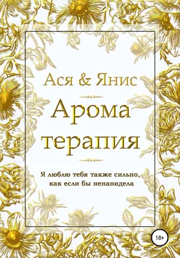 Ася Янис Ароматерапия обложка книги