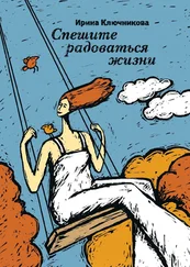 Ирина Ключникова - Спешите радоваться жизни