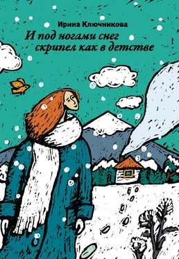 Ирина Ключникова И под ногами снег скрипел как в детстве обложка книги