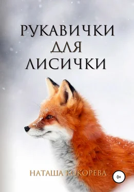 Наташа Кокорева Рукавички для лисички обложка книги