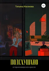 Татьяна Насонова - Подслушано в парикмахерском кресле