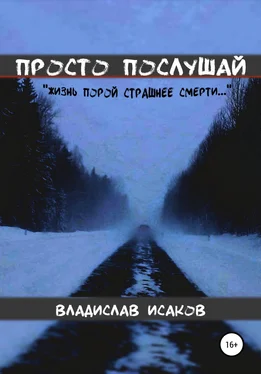 Владислав Исаков Просто послушай обложка книги