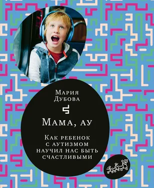 Мария Дубова Мама, ау. Как ребенок с аутизмом научил нас быть счастливыми обложка книги