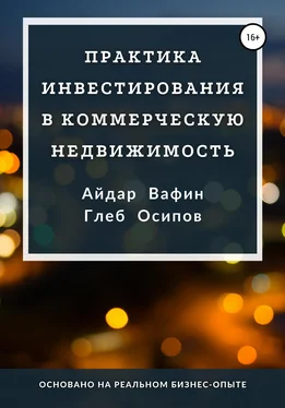 Глеб Осипов Практика инвестирования в коммерческую недвижимость обложка книги