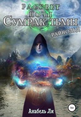 Анабель Ли Сумрак Тьмы. Райнолд обложка книги