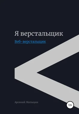 Арсений Матыцин Я верстальщик. Веб-верстальщик обложка книги