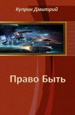 Дмитрий Куприк Право Быть (СИ) обложка книги