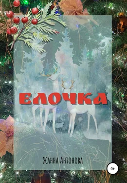 Жанна Антонова Елочка обложка книги